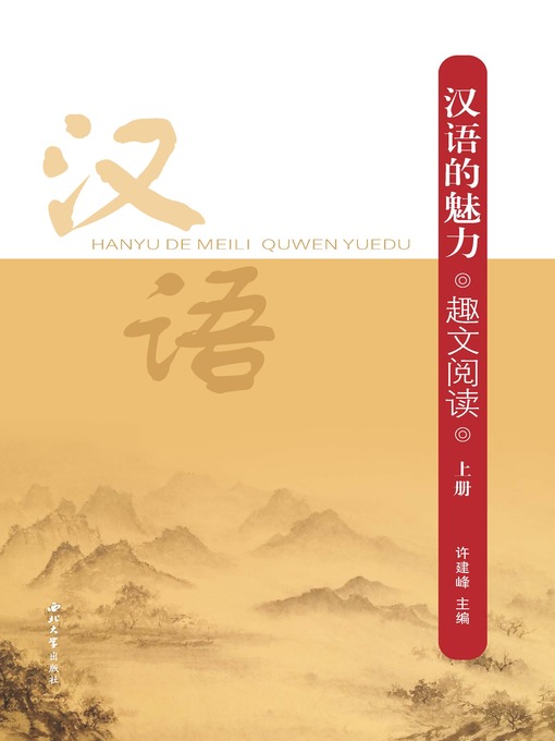 Title details for 汉语的魅力 趣文阅读（上） by 许建峰 - Available